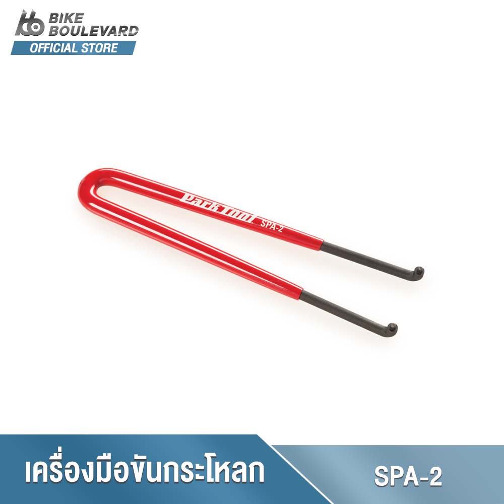 PARK TOOL SPA-2 CLUSTER CONE PIN SPANNER เครื่องมือขันกระโหลกจักรยานแบบรู อุปกรณ์ขันกระโหลกจักรยาน อุปกรณ์ถอดกระโหลก