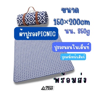 เสื่อพรม ผ้าปูรองPICNIC ผ้ารองนั่ง เสื่อรองนั่งปิคนิค ผ้าปูรองนอน ผ้าปูนอนในเต็นท์ ผ้ารองนอนในเต็นท์ ผ้าปูรองนอนในเต็นท์