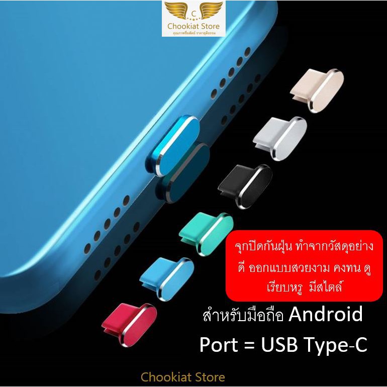 สินค้าพร้อมส่ง จุกกันฝุ่นพอร์ต USB Type-C ทำจากวัสดุอย่างดี สวยงาม ทนทาน กันฝุ่น กันน้ำกระเซ็น กันสิ่งแปลกปลอมต่างๆ