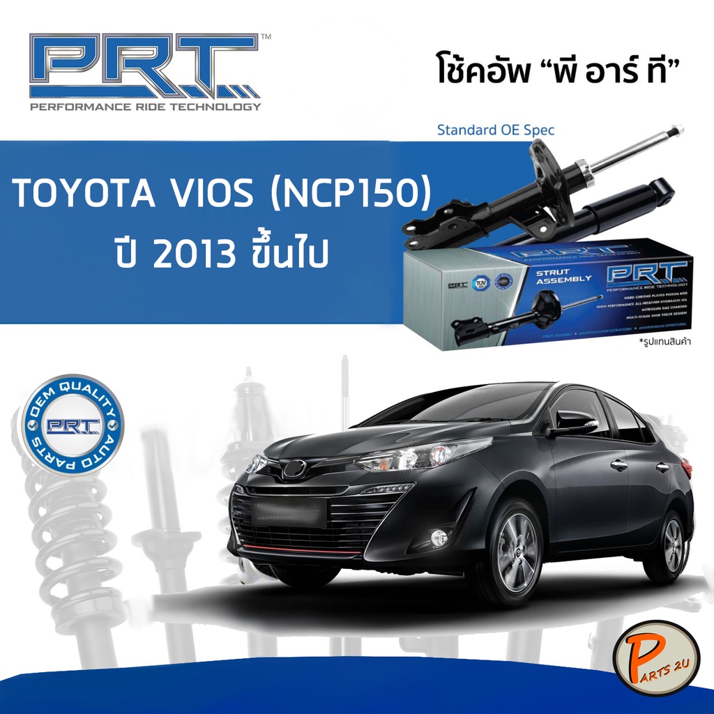 PRT / โช๊คอัพ หน้า หลัง TOYOTA VIOS ( NCP150 ) ปี 2013 ขึ้นไป โช๊คอัพรถยนต์ โช๊คอัพรถ โตโยต้า วีออส