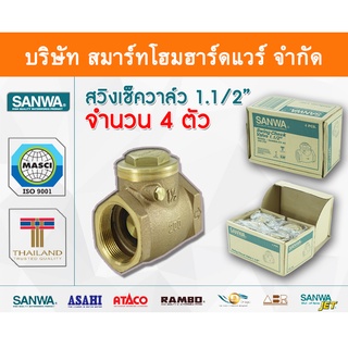 สวิงเช็ควาล์วซันวา SANWA ขนาด 1 1/2 (1นิ้วครึ่ง) สวิงเช็วาวล์ สวิงเช็ควาว ซันวา ซันว่า ทองเหลือง