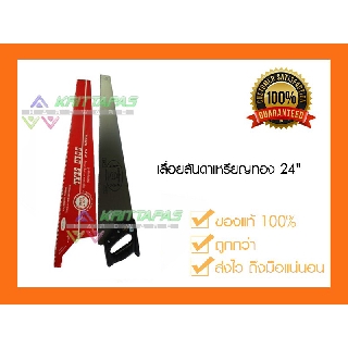 เลื่อยลันดา เหรียญทอง 24" ของแท้100%