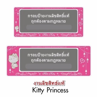 Hello Kitty Princess กรอบป้ายทะเบียน กันน้ำ สั้น-ยาว 1 คู่ ลายคิดตี้ เจ้าหญิง ใส่ได้กับทุกรุ่น งานลิขสิทธิ์แท้