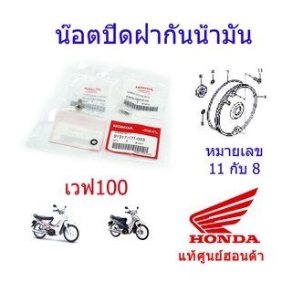 ชุดน๊อตฝาปิดจานไฟพร้อมโอริง แท้ศูนย์ฮอนด้า เวฟ100/ดรีม100 913-171-003 / 93600-06016-0A