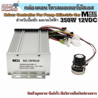 MTEC กล่องคอนโทรล มอเตอร์บัสเลส DC 12V 350W (สำหรับปั๊มน้ำ และ รถไฟฟ้า) Driver Controller Brushless