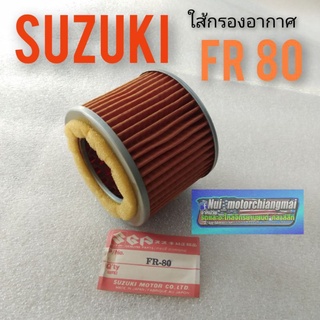 ใส้กรองอากาศ fr80 กรองอากาศ suzuki fr80 ใส้กรองอากาศ suzuki fr80