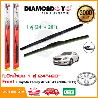 🔥ใบปัดน้ำฝน Toyota Camry 06-11 ACV40 41 1 คู่ (20"+24") โตโยต้า แคมรี่ ยางปัดน้ำฝน Wiper Blade ใบปัดรถ ติดตั้งเองได้🔥