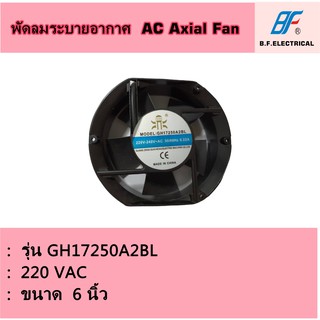 พัดลมระบายอากาศ ขนาด 6 นิ้ว รุ่น GH-17250BL (AC 220V)