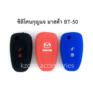 ซิลิโคนกุญแจ มาสด้า BT-50 (กุญแจพับ)