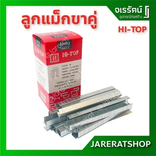 HI-TOP ลูกแม็กขาคู่ รุ่น 1010J ใช้กับปืนลม ยิงเบาะหนัง เบาะบุพลาสติก โครงไม้ ไม้อัด โซฟา แม็ค ตะปูยิงขาคู่