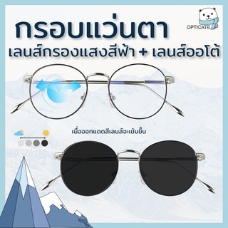 แว่นสายตา+กรองแสงสีฟ้า+ออกแดดเปลี่ยนสี กรอบแว่นสีดำเงิน ราคาถูก 590 บาท