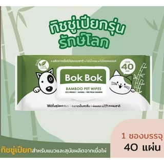 Bok Bok BAMBOO PET WIPES ทิชชู่เปียกรักษ์โลก