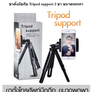 ขาตั้งกล้อง Sellfie Tripod 45CM