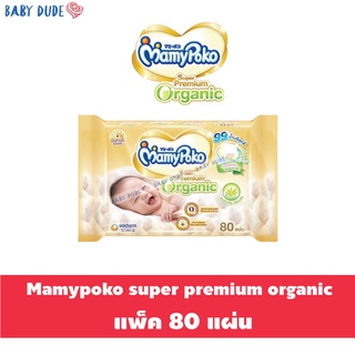 (80 แผ่น) ทิชชู่เปียก Mamypoko super premium organic Wipes มามี่โพโค มามี่โปะโกะ ทิชชู่เปียก ซูเปอร์ พรีเมียม ออร์แกนิค