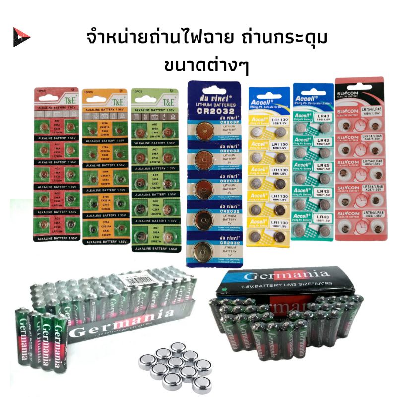 (แจกโค้ดลด30% กรอก INC459LC ช่องโค้ดช้อปปี้) ถ่านไฟฉาย ถ่านเม็ด ถ่านกระดุม ทุกรุ่น AG0-AG13 และ ถ่านรุ่น CR