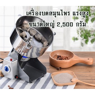 เครื่องบดอเนกประสงค์ ปั่นสมุนไพร เครื่องบดสมุนไพร โถปั่นขนาดใหญ่ 2500กรัม