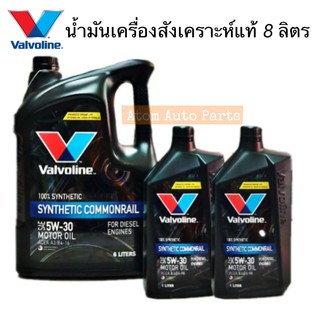 น้ำมันเครื่อง VALVOLINE SYNTHETIC COMMONRAIL (ซินเธติค คอมมอนเรล) 5W-30 น้ำมันเครื่องสังเคราะห์