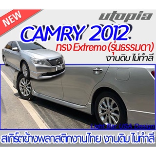 สเกิร์ตข้าง CAMRY 2018-2019 สเกิร์ตข้าง ทรง MODELLISTA  พลาสติกABS งาบดิบไม่ทำสี