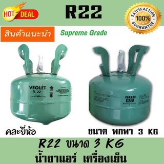 น้ำยาทำความเย็น น้ำยาแอร์ เบอร์ R-22   ขนาด 3.0 KG  สารทำความเย็น น้ำยาเติมแอร์บ้าน คละยี่ห้อ