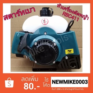 หัวเครื่องตัดหญ้า ทรง มากิต้า Makita RBC411