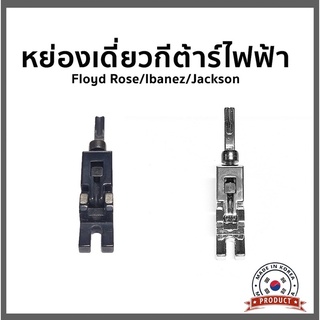 หย่องเดี่ยวกีต้าร์ไฟฟ้า รุ่น PS-115  ทรง Floyd Rose/Ibanez/Jackson (Saddle For Floyd Rose Guitar Tremolo) งานเกาหลี💯%