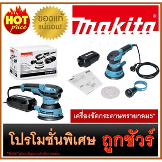 🔥เครื่องขัดกระดาษทรายกลม5" M0100 🔥MAKITA BO-5040