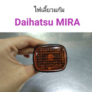 (1อัน) ไฟเลี้ยวแก้ม Daihatsu Mira