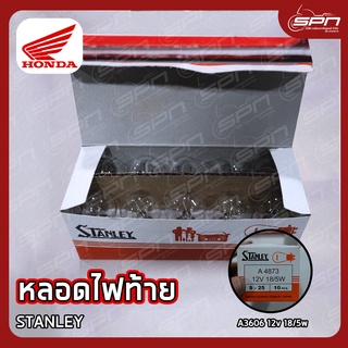 หลอดไฟท้าย แท้ศูนย์ 100% Stanley (12V-18/5W) (ราคาต่อ 1 ดวง)