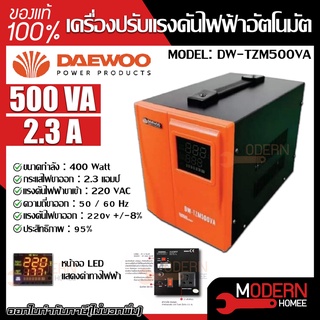 DAEWOO เครื่องปรับแรงดันไฟฟ้าอัตโนมัติ รุ่น DW-TZM500VA 400วัตต์ ป้องกันความเสียหายจากไฟตก ไฟกระชาก Stabilizer