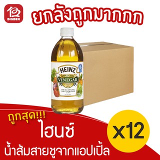 [ ยกลัง 12 ขวด ] ตรา ไฮนซ์  HEINZ น้ำส้มสายชูหมักจากแอปเปิ้ล 473 มล.