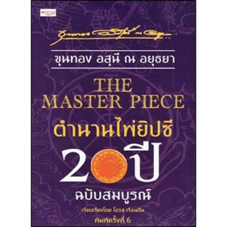 The Master Piece ตำนานไพ่ยิปซี 20 ปี ฉบับสมบูรณ์ +ไพ่ยิปซี,ขุนทอง💥ของใหม่ มือ1