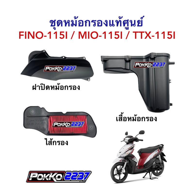 ชุดหม้อกรองแท้ศูนย์ FINO-115I / MIO-115I / TTX-115I