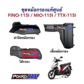 ชุดหม้อกรองแท้ศูนย์ FINO-115I / MIO-115I / TTX-115I