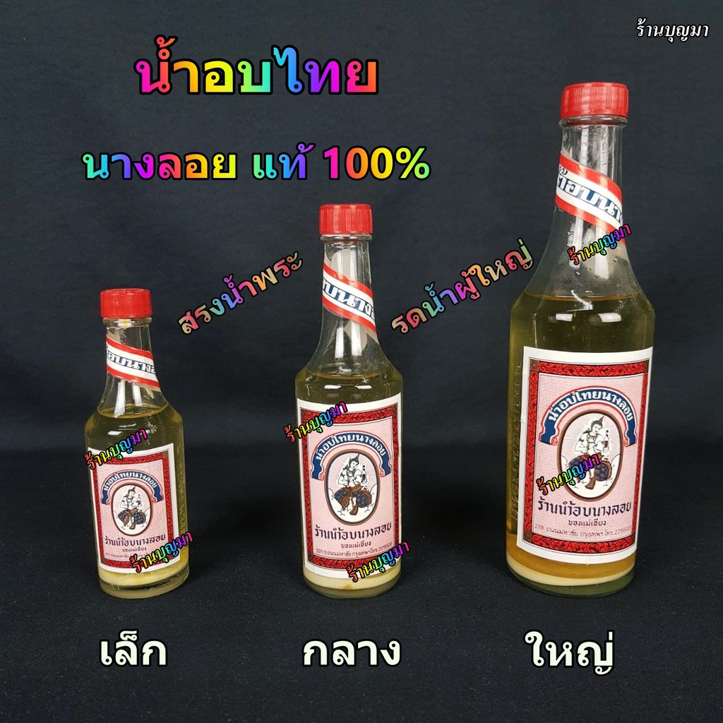 น้ำอบนางลอย น้ำอบ น้ำอบไทย นางลอย แท้100%