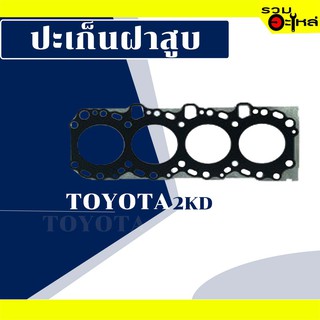 ปะเก็นฝาสูบ Toyota 2KD เหล็ก #1115-30040 แท้