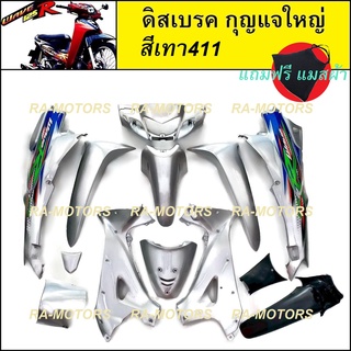 เฟรมรถ ดิสเบรค กุญแจใหญ่ สีเทา NH411M สำหรับ เวฟ125R ( ชุดสีเวฟ125 w125R ดิส กุญแจเหลี่ยม สีเทา 411)