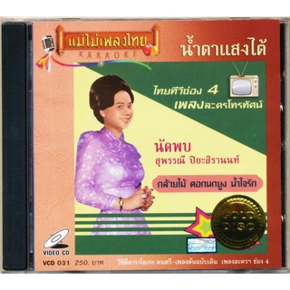 VCD-031 วีซีดีคาราโอเกะ ร้องง่าย ได้อารมณ์เดิม เพลง​ละคร​โทรทัศน์ ช่อง4 อัลบั้ม นัด​พบ