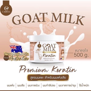 #เคราตินนมแพะโกท มิลค์ เคราติน พรีเมี่ยมเคราติน สูตรนมแพะ #Goatmilk premium keratin Carista 500 g.นำเข้าจากออสเตรเลีย