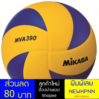 ลูกวอลเลย์บอล MIKASA Volleyball PU#5 MVA390