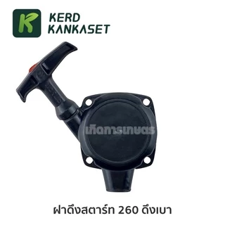 ชุด ฝาสตาร์ท ฝาดึง เครื่องตัดหญ้า 260