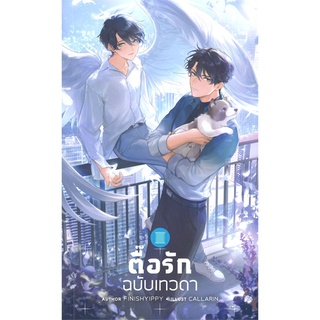 [พร้อมส่ง] มือหนึ่ง ตื้อรัก ฉบับเทวดา#  Fireworks Publishing