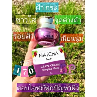 ครีมองุ่น Natcha ของแท้