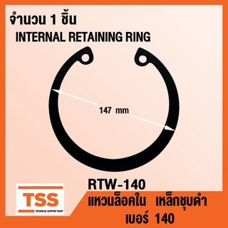 แหวนล็อคใน RTW-140 แหวนล็อคใน เบอร์ 140 (INTERNAL RETAINING RING) RTW-140 แหวนล็อค เหล็กชุบดำ ( จำนวน 1 ชิ้น ) RTW 140