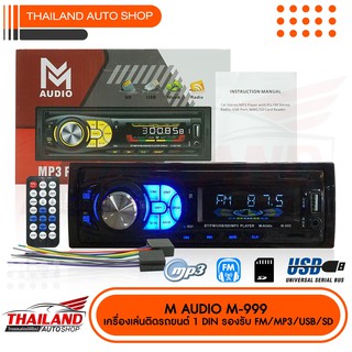 M AUDIO M-999  เครื่องเล่นติดรถยนต์ 1Din รองรับ MP3/WMA/SD Card/AUX/USB มี Bluetooth ในตัว