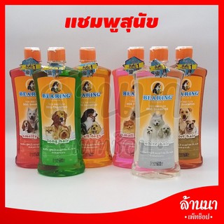 Bearing แชมพูสุนัข แบริ่ง ขวดใหญ่ 600ml