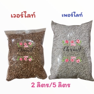 เพอร์ไลท์,เวอร์ไลท์ 5 ลิตร / 2 ลิตร วัสดุปลูกพืช ต้นกล้า 1 ถุง บรรจุ 2 ลิตร และ 5 ลิตร