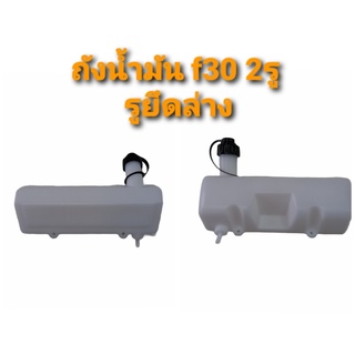 ถังน้ำมันเครื่องพ่นปุ๋ย F30 (2รู) รูยึดล่าง (01-2567)