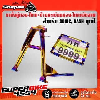 ขาตั้งคู่ SONIC,โซนิค,DASH,แดช ทุกปี สีทอง-ไทเท + ป้ายทะเบียน ทอง-ไทเท พันลาย