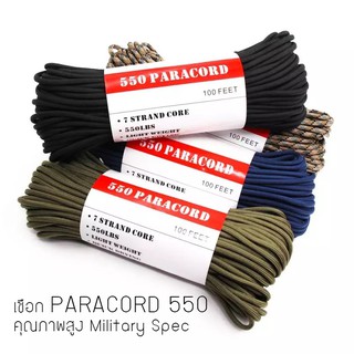 เชือกพาราคอร์ด PARACORD 550 คุณภาพสูง มีหลายแบบให้เลือก ขนาด 100 ฟุต