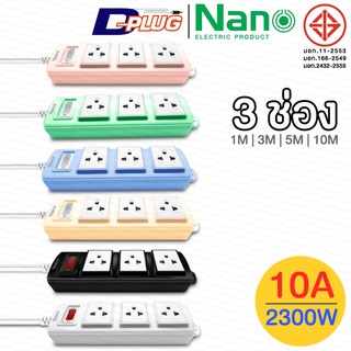 รางปลั๊กไฟ ปลั๊กพ่วง NANO LITE【3 ช่อง】